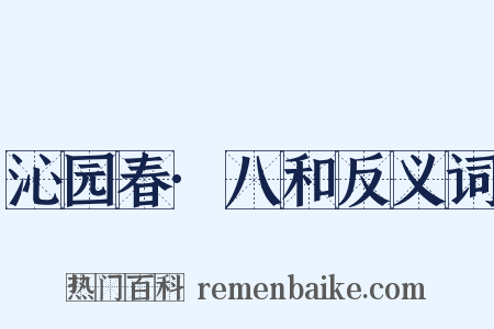 沁园春·八和反义词是什么意思的图片